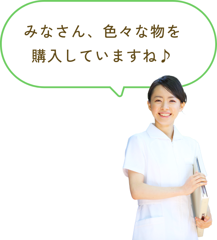 みなさん、いろいろな物を購入されていますね